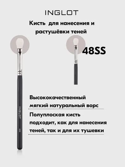 Кисть для нанесения и растушевки теней полуплоская 48SS — INGLOT-5907587112483