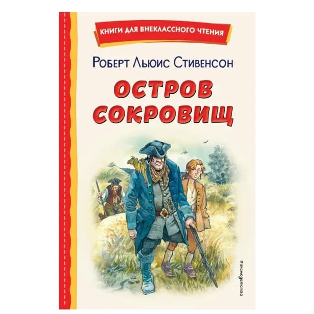 Р.Л. Стивенсон: Остров сокровищ (Эксмо)