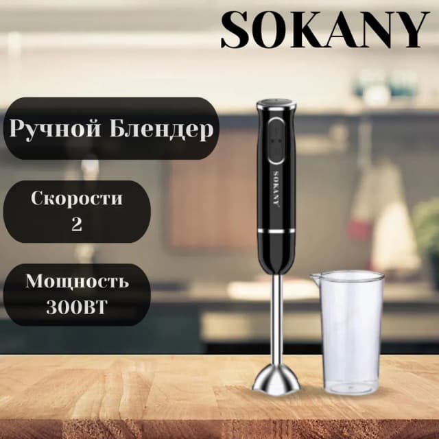 Ручной блендер SOKANY SK-1726, черный