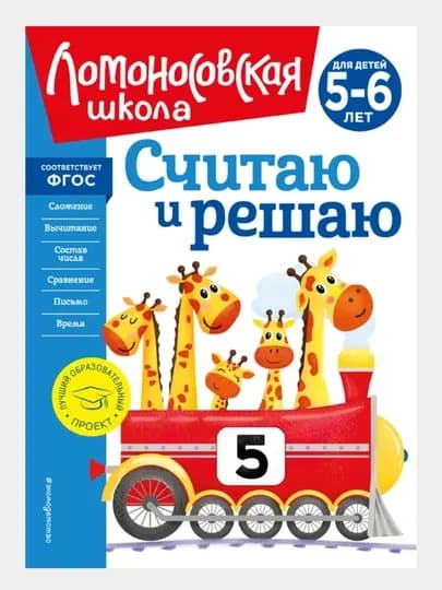 Считаю и решаю, для детей 5-6 лет