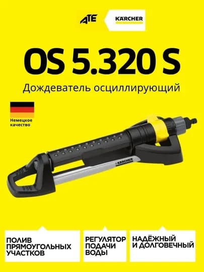 Дождеватель Karcher OS 5.320 S