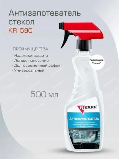 Антизапотеватель KERRY KR590 500 мл