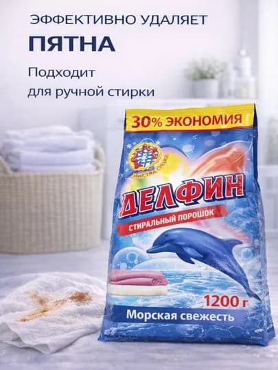 Стиральный порошок Delfin 1200 г, Морская свежесть, универсальный