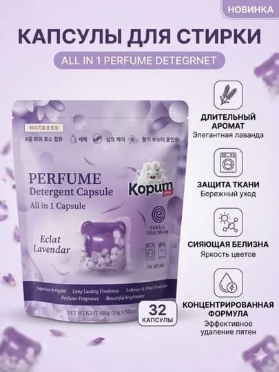 Капсулы Kopum Plus — средство для стирки с ароматом лаванды — 091825-KAPSULA-АМЕТИС