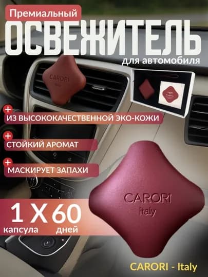 Корпус — эко-кожа 100%, внутренняя капсула — ароматические вещества 100%