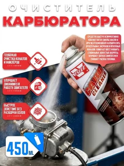 Очиститель карбюратора VESLEE
