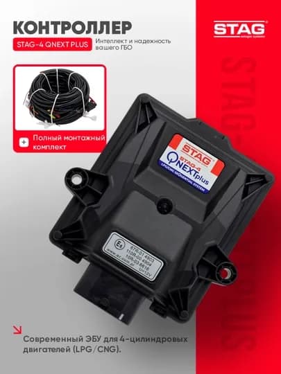 Контроллер ГБО STAG-4 QNEXT Plus, ЭБУ для 4 цилиндров, LPG/CNG, монтажный комплект