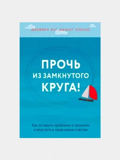 Книга "Прочь из замкнутого круга. Джеффри Е. Янг, Джанет Клоско"
