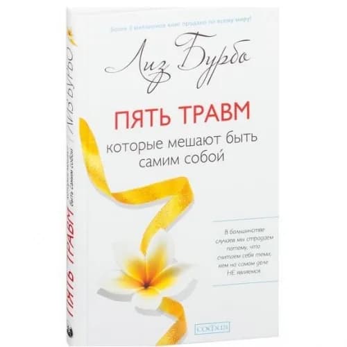Лиз Бурбо: Пять травм, которые мешают быть самим собой (A5)