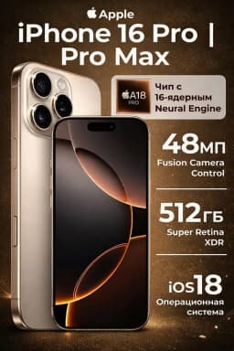 Смартфон Apple iPhone 16 Pro Max 512 ГБ (nano Sim / eSim), Desert Titanium