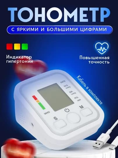 Тонометр автоматический, электронный, с манжетой, для измерения давления — TONOSTM-TONOMET