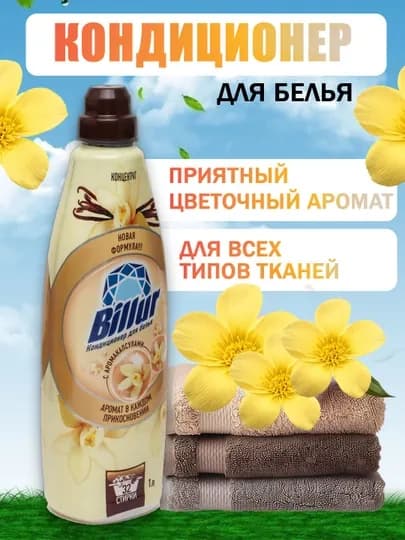 Billur кондиционер для белья – с цветочным ароматом