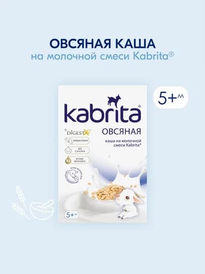 Овсяная каша Kabrita, на козьем молоке, с 5 месяцев, 180 г