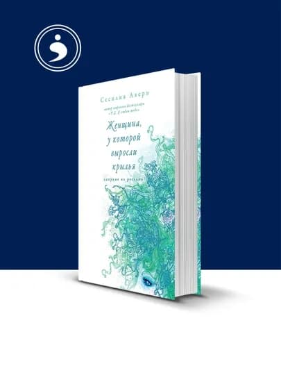 Книга Женщина, у которой выросли крылья, Сесилия Ахерн автор, зарубежная литература