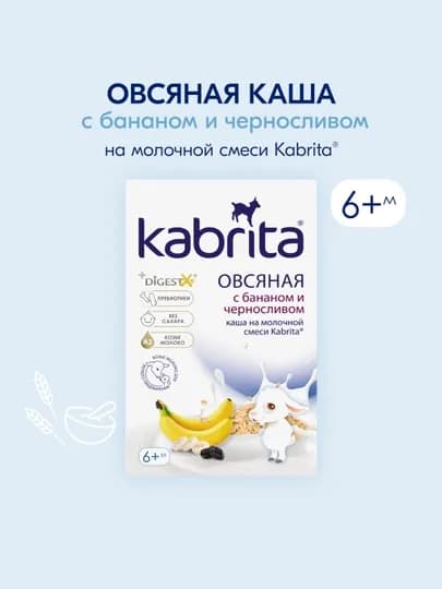 Овсяная каша Kabrita, на козьем молочке с бананом и черносливом с 6 мес, 180 гр