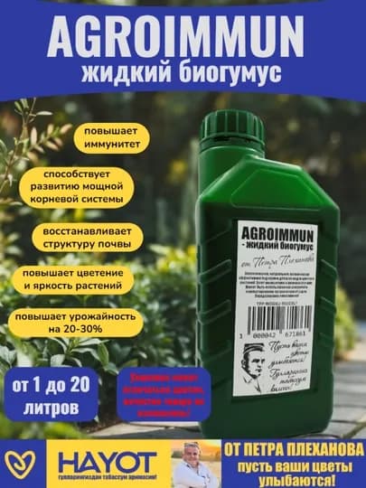 AGROIMMUN-жидкий биогумус от Петра Плеханова, органическая подкормка, активатор, агроиммун