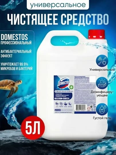 Domestos, профессиональное чистящее средство, дезинфицирующее, для клининга, 5л