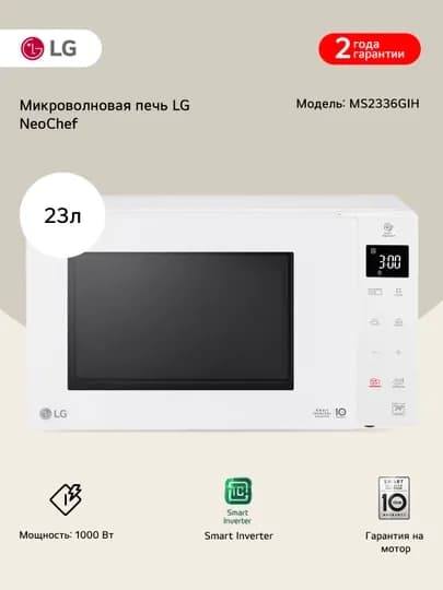 Микроволновая печь LG NeoChef™ MS2336GIH (23 л, Smart Inverter, 1000 Вт)