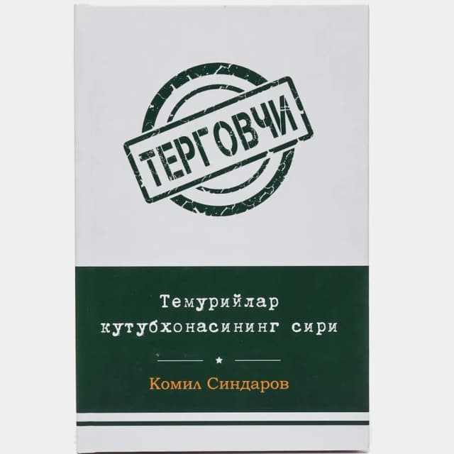 Komil Sindarov: Temuriylar kutubxonasining siri (Yumshoq muqova)