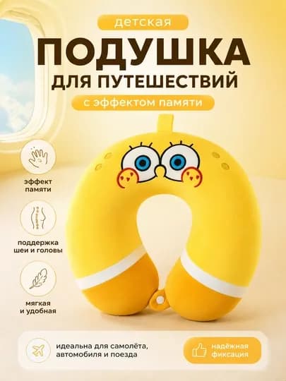 Детская подушка для путешествий , с эффектом памяти в виде мультяшных персонажей — OILALD-OLPILLOW-ЖЕЛТ