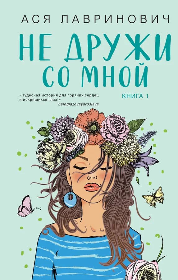 Не дружи со мной