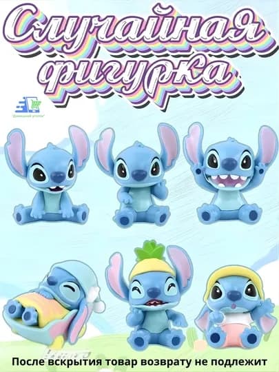 Фигурка-сюрприз Stitch Blind Box — коллекционная игрушка Стич в закрытой упаковке — NADOBRA-STICHBLINDBOX-ЛАЗУР-6pcs
