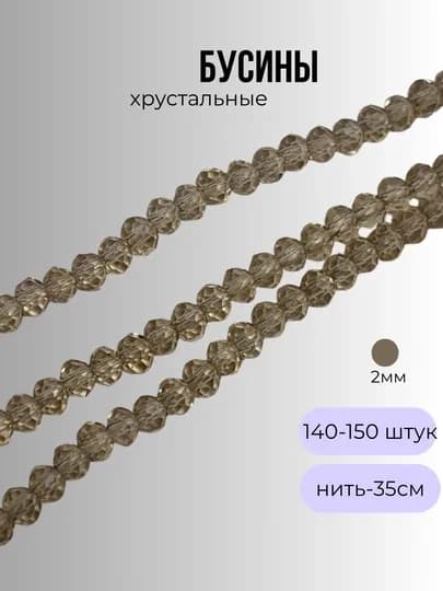 Хрустальные бусины для рукоделия, граненые бусины, 2 мм — OLIVIAI-2ММБУСИНЫ-ХАКИ-2нить2м