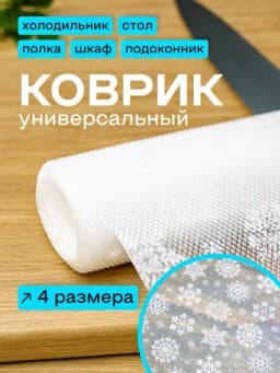 Универсальный силиконовый коврик для холодильника, ящиков, стола и полок — CRGLASS-KOVRIKA-БЕЛЫЙ-kovrik5