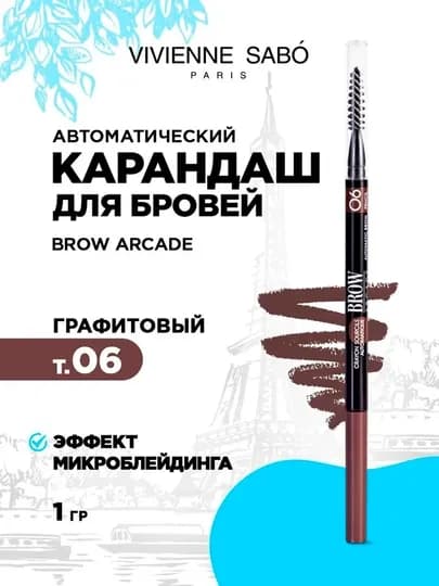 Vivienne Sabo Brow Arcade автоматический карандаш для бровей, тонкий грифель T02 — CSMUZ-BROWARC-КАРМЛН
