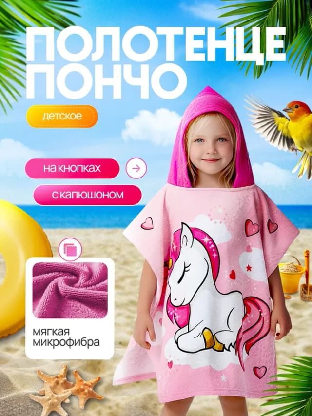Полотенце пончо детское банное пляжное с капюшоном халат