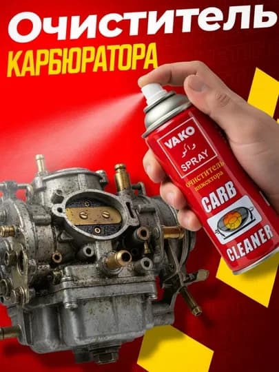Очиститель карбюратора CARB, 450 мл