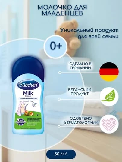 Молочко для увлажнения кожи Bubchen, для детей с рождения, 50 мл