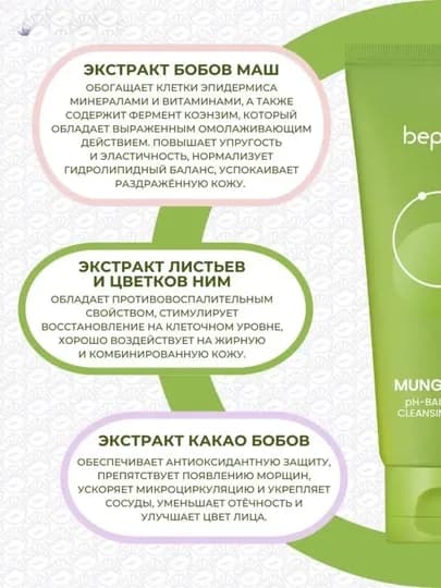 Beplain Mung Bean Cleansing Foam — мягкая пенка для умывания с машем, 80 мл