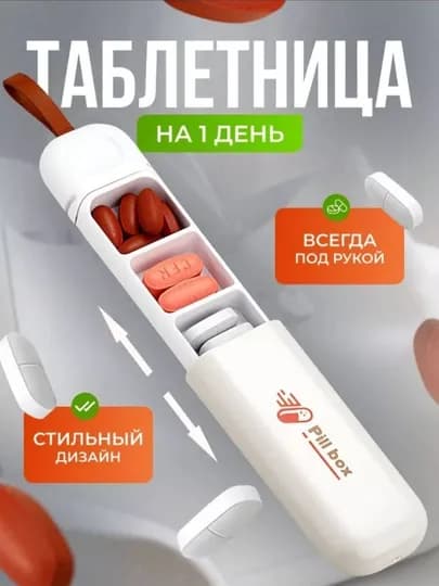 Таблетница "Pill Box" на день, 3 отделения