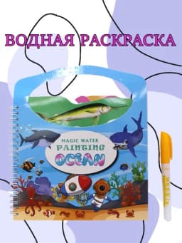 Раскраска водная многоразовая с маркером Magic Water Painting, рандомный дизайн — ASAS-RASKRAS