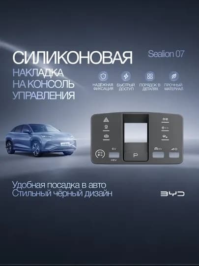 Силиконовая накладка на консоль BYD Sealion 07 — 17STORE-KONSOLNAKLADKASEALION07