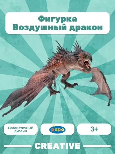 PAPO AIR DRAGON — воздушный дракон
