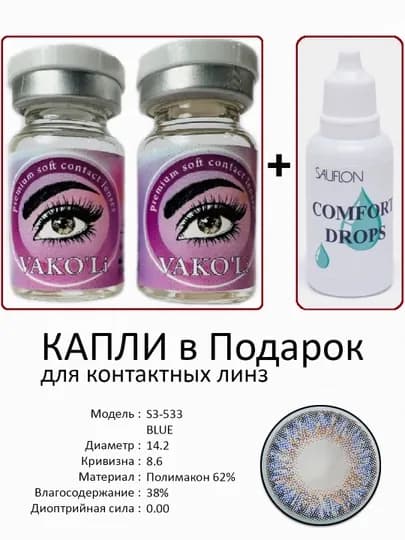 Корея цветные контактные линзы, "VAKO’Li", декоративные линзы, без диоптрий, для красоты — ЛИНЗЫ-Х-ЛЕДЯН