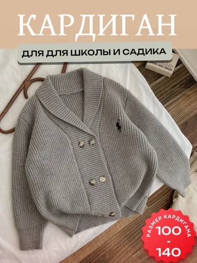 Детский кардиган в корейском стиле, 2 цвета, размеры, 100–140 — STILBOX-KARDIGANPOLO-СЕРЫЙ-8 лет