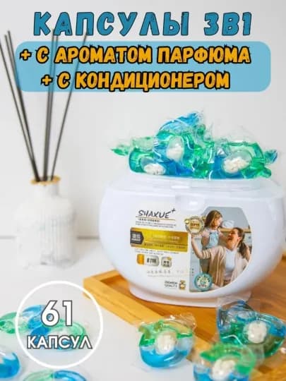 Капсулы для стирки, отбеливатель, гель, порошок, с кондиционером и ароматизатором, 61 шт