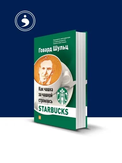 Книга Как чашка за чашкой строилась Starbucks