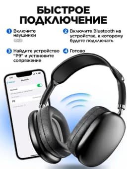 Беспроводные наушники Bluetooth P9 с микрофоном ORGINA 100 A MAX — MAG777-P94-ЧЕРН