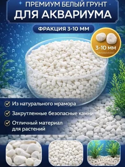 Натуральный декоративный грунт для аквариума, 3–10 мм — PNDCCPT-ГРУНТ-БЕЛЫЙ-5 кг
