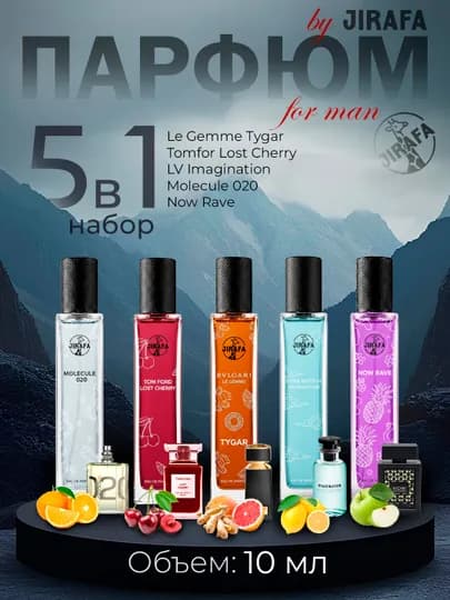 Набор мужских духов, Bvlgari Tygar, Lost Cherry, LV Imagination, Molecule 020, Now, 5 в 1 — JIRAFA-MENNABOR-men5ml