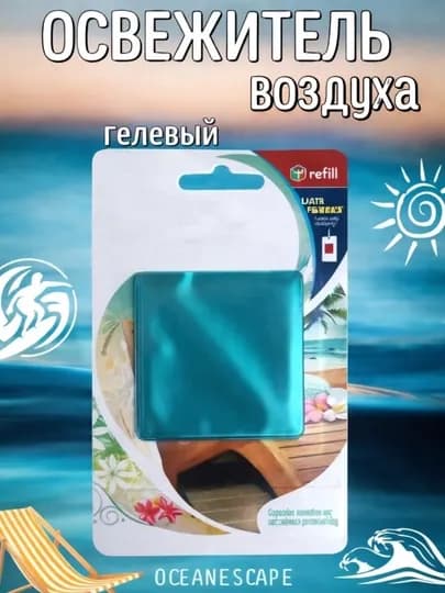 Гелевый освежитель для авто