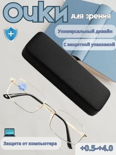 Очки для зрения, универсальные, от +0.5 до +4.0