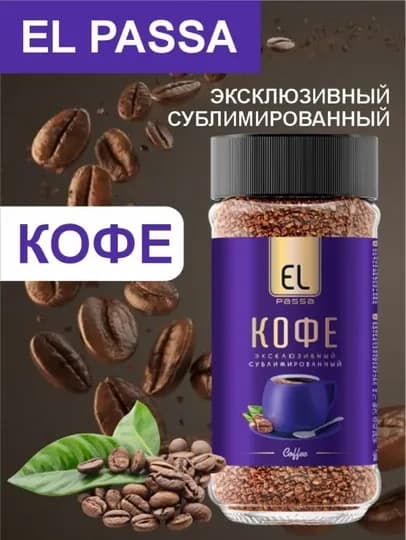 Кофе натуральный, растворимый, сублимированный, EL PASSA, 100 г