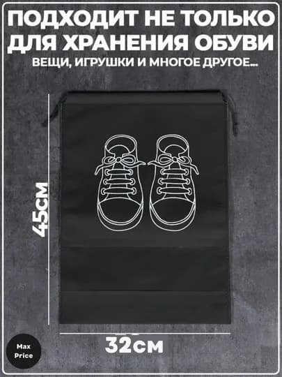 Универсальные чехлы для хранения и транспортировки обуви, прочные и воздухопроницаемые — D2015-QOP2-ЧЕРН-5