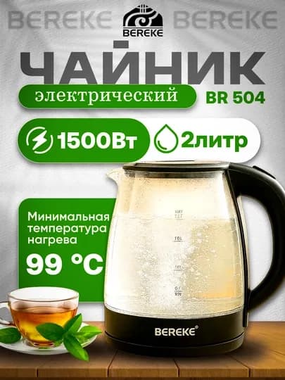 Чайник электрический, с подсветкой, из cтекла, BEREKE
