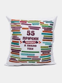 Подушка атласная "55 причин признания в любви"